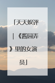天天娱评｜《酱园弄》里的女演员
